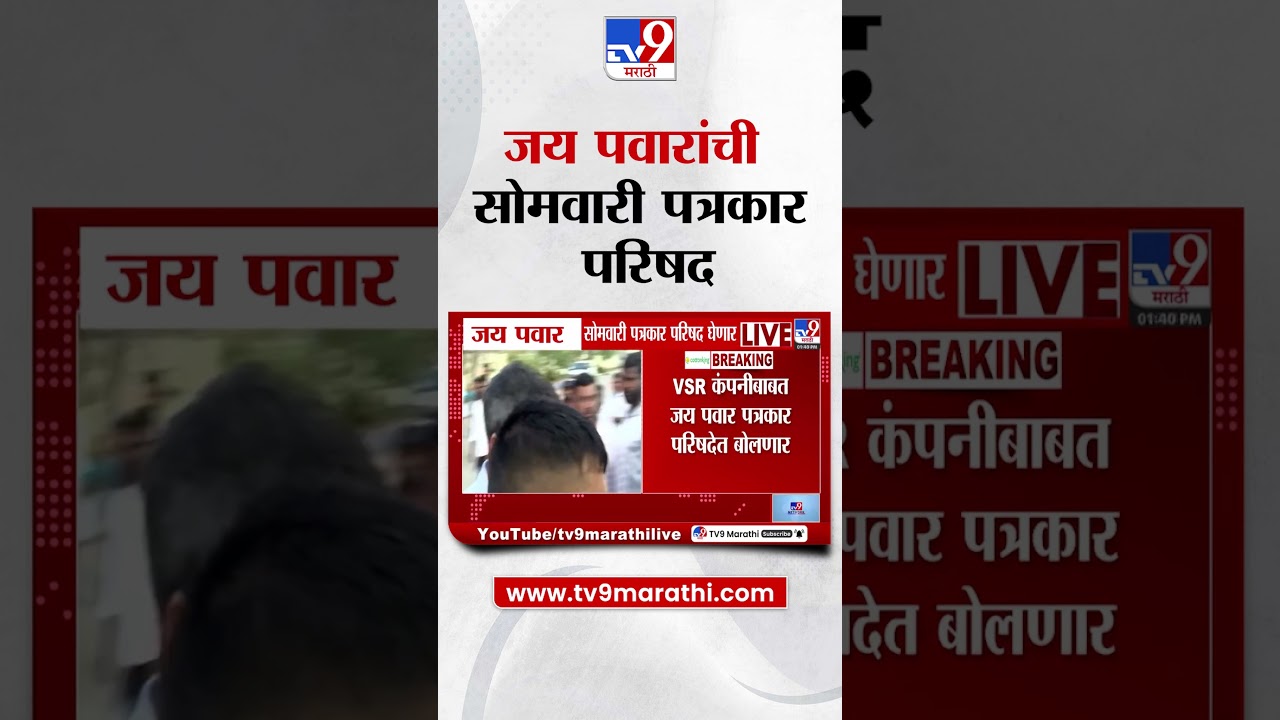 Jay Pawar यांची सोमवारी पत्रकार परिषद, VRS कंपनीबाबत जय पवारांची पत्राकर परिषद
