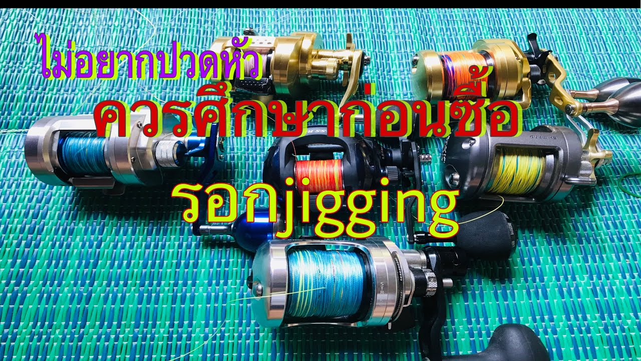 เลือกซื้อรอกจิ๊กกิ้งยังไงไม่ให้ผิดหวัง[มือใหม่ลองดู]