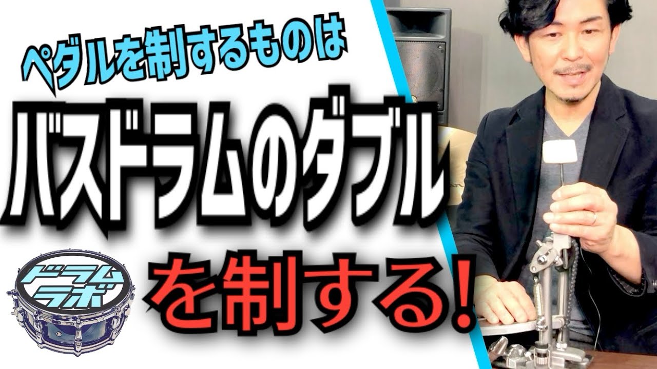 【アニメを使って解説】バスドラムのダブルのやり方