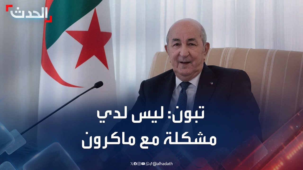 تبون: ليس لدي مشكلة مع ماكرون.. وأقلية متطرفة تخرب العلاقات بين البلدين