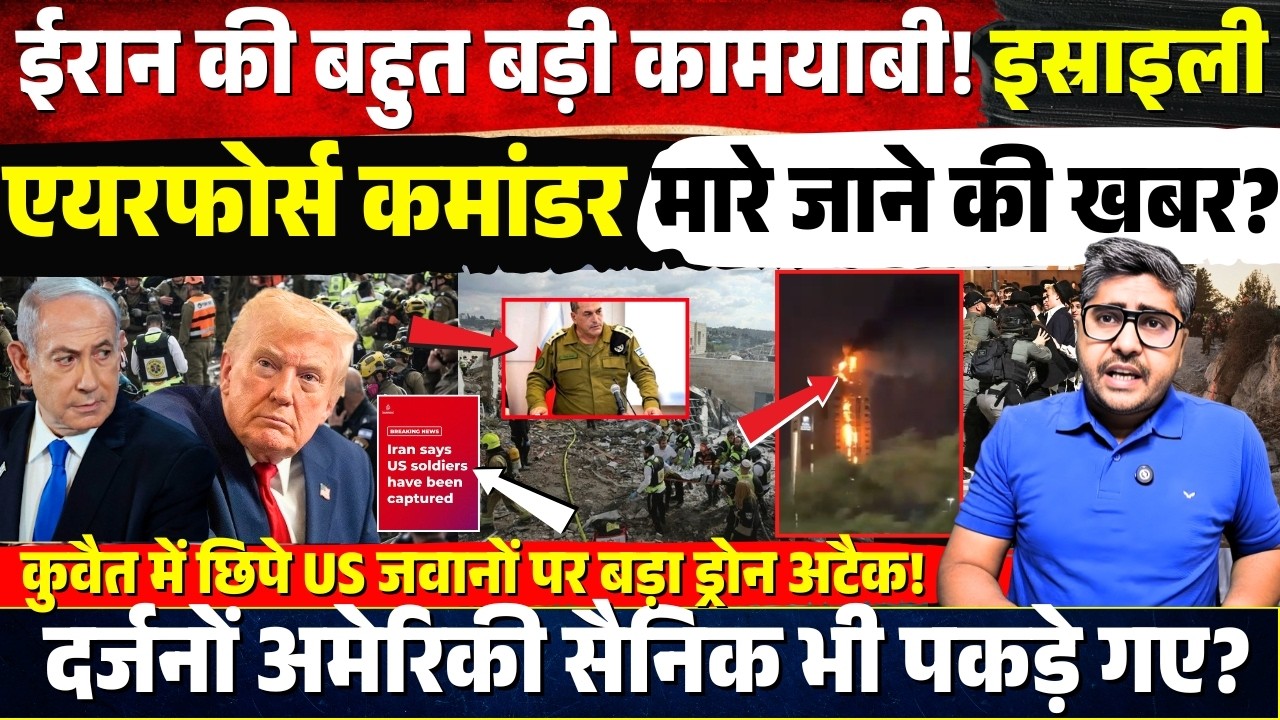Iran की बहुत बड़ी कामय़ाबी! Israeli कमांडर के मारे जाने की खबर? America के भी कई जवान दबोचे!