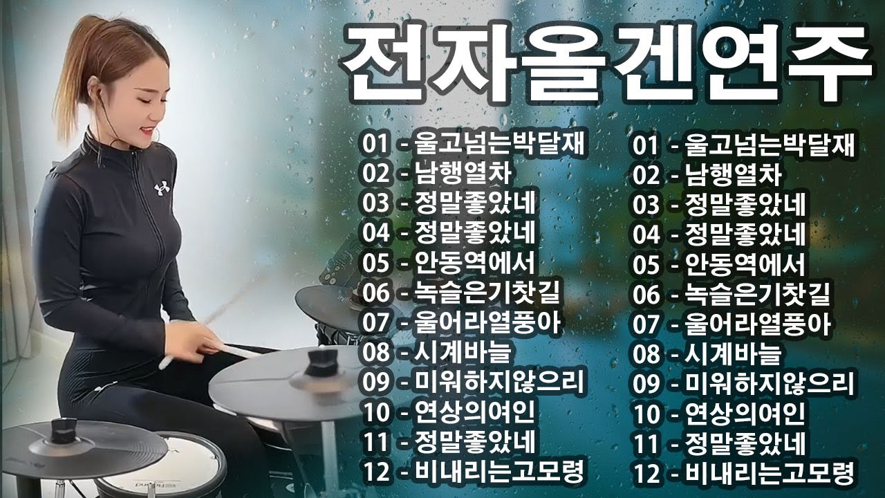 컬렉션전자 오르간 음악 - 2시간 - 최신 전자올겐 - 메들리 모음 경음악 카페음악 - 붉은입술,새벽길,조약돌,사랑,남자는 말합니다,고장난 벽시계