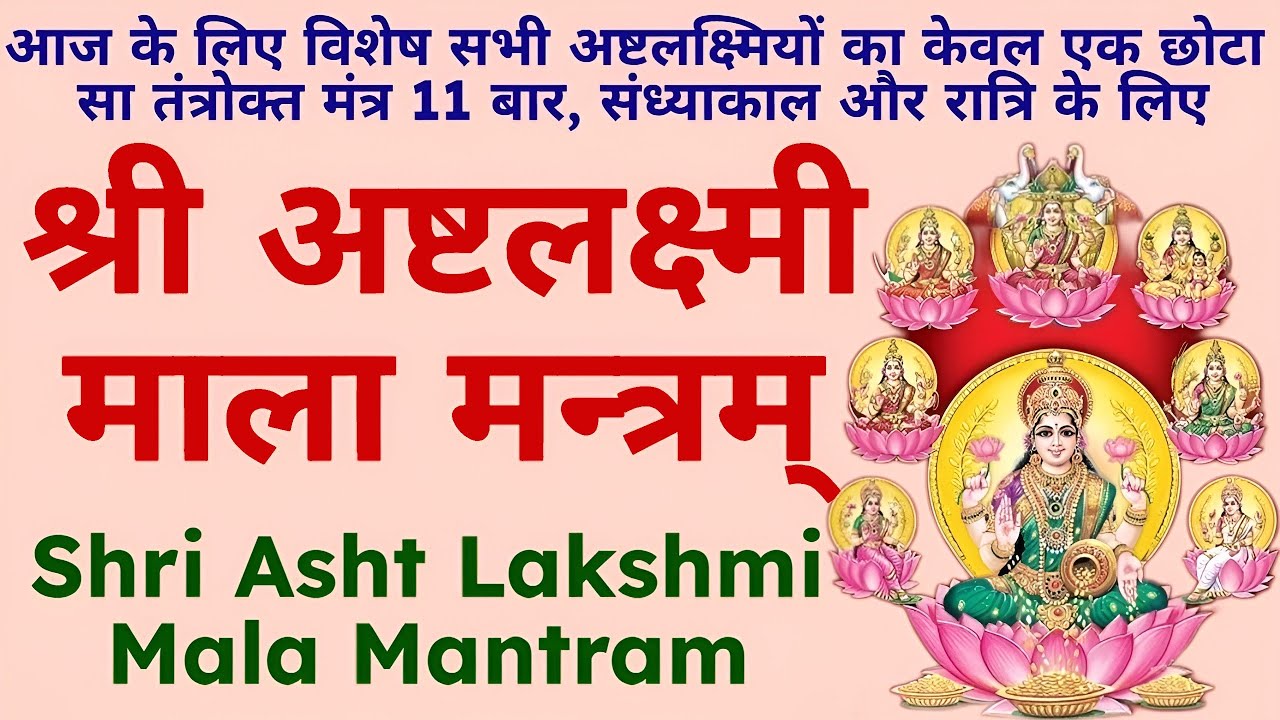 स्थिर लक्ष्मी की प्राप्ति सदा के लिए||श्री अष्टलक्ष्मी माला मन्त्रम्||Shri Ashta Lakshmi Mala Mantra
