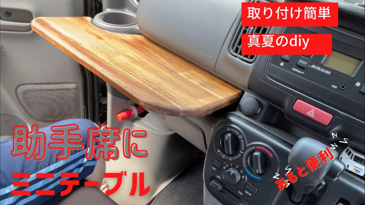【自作軽キャン】エブリイ快適化！脱着も簡単テーブル。実はこれ…