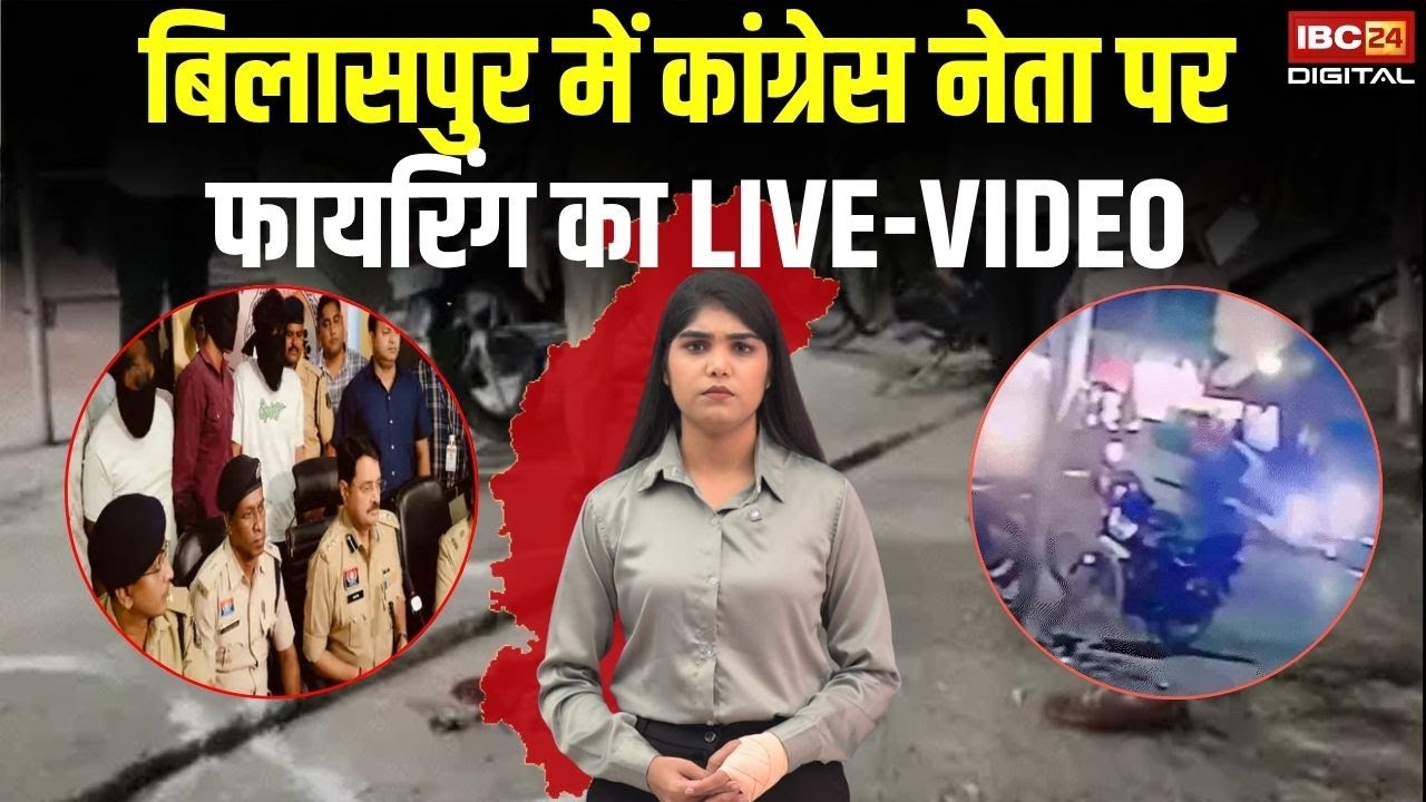 Bilaspur में Congress नेता पर फायरिंग का LIVE-VIDEO | CG News | Bilaspur News