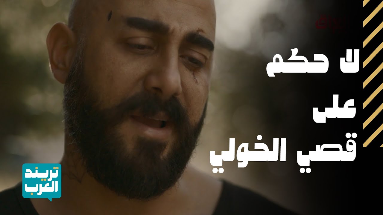 لا حكم عليه | تجمعية لأقوى مشاهد قصي الخولي