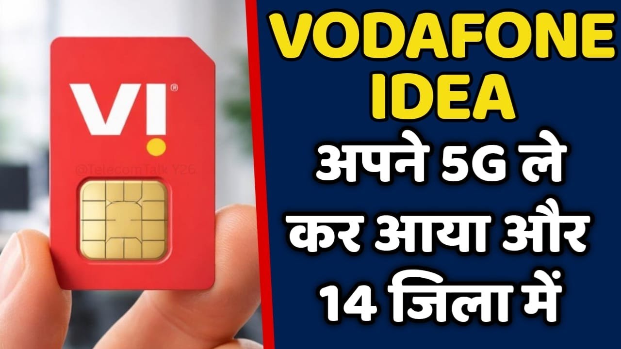 Vodafone Idea कंपनी अपने 5G को लेकर आया है और 14 जिला पर