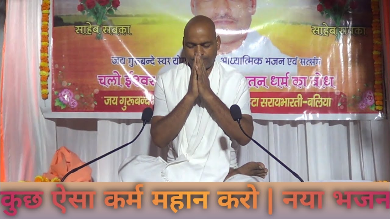 कुछ ऐसा कर्म महान करो | नया भजन | जय गुरुबन्दे आस्था