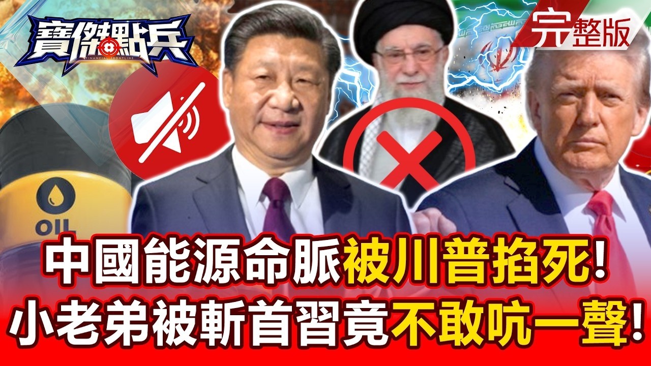 【全集】中國能源命脈被川普掐死！ 小老弟被斬首習近平竟「不敢吭一聲」！ - 黃世聰 吳子嘉 邱師儀 梁東屏 劉寶傑《寶傑點兵》2026.03.02 @TaiwanLBJnews