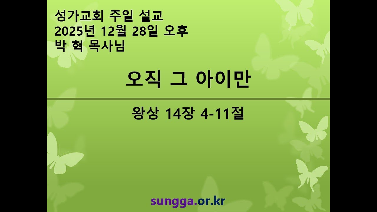 성가교회 2025년 12월 28일 주일 오후