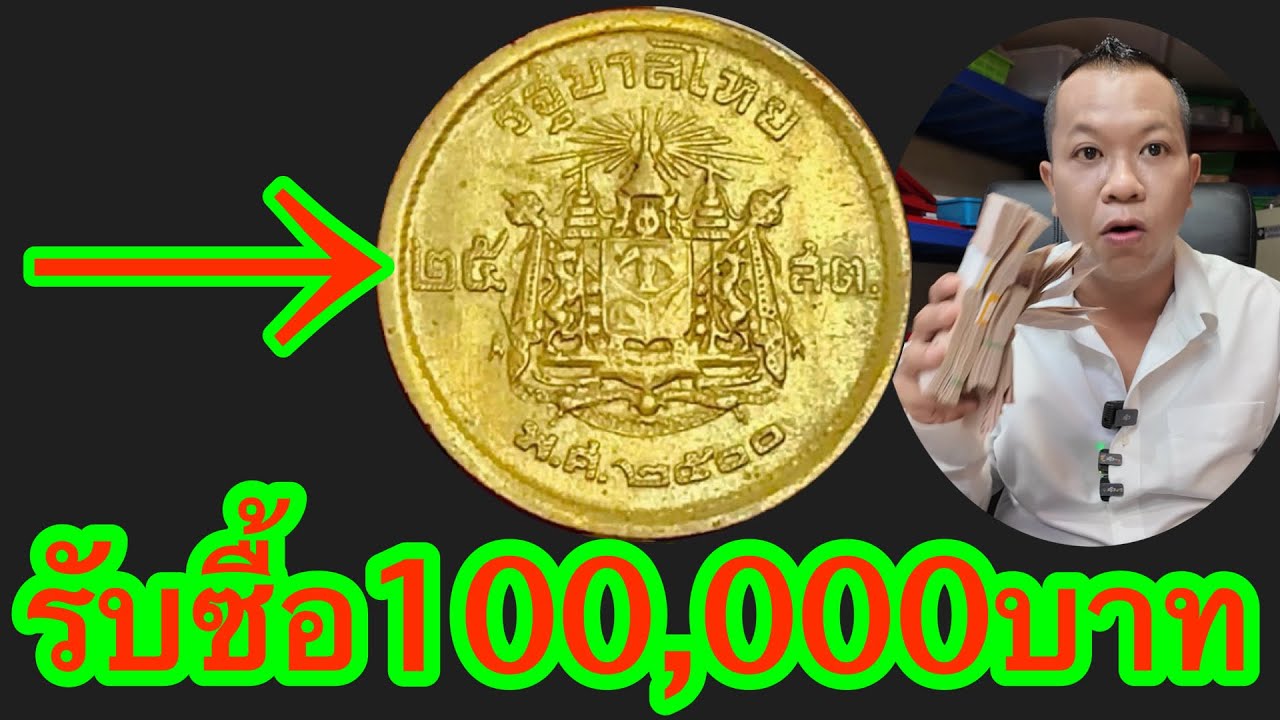 รับซื้อเหรียญ 25 สต.100,000 บาท ดุตามคลิปได้ครับ