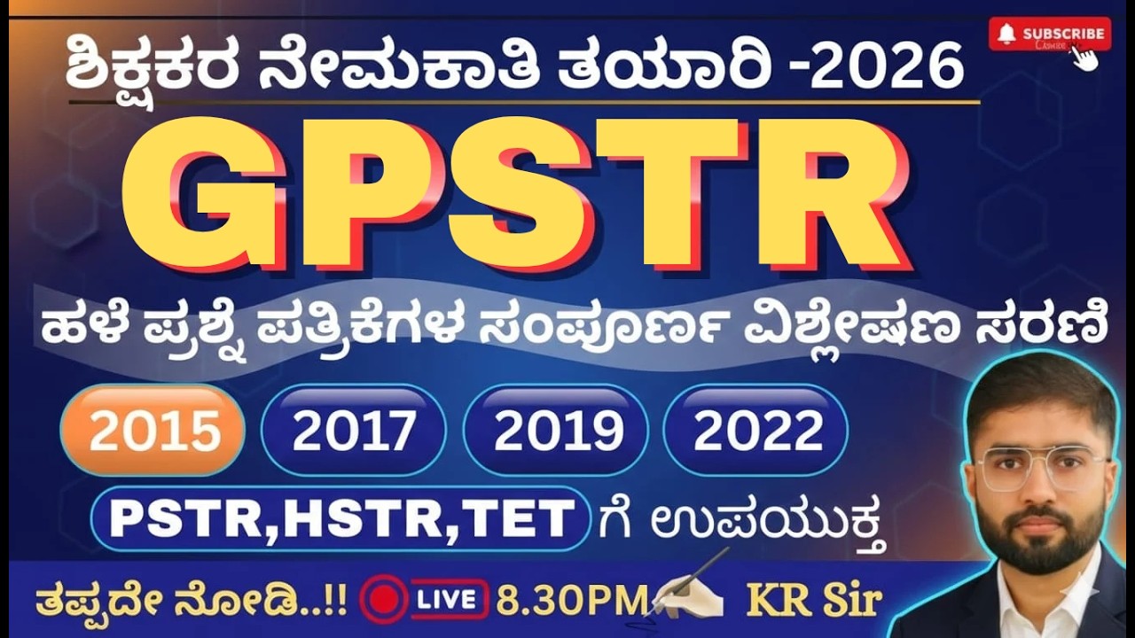 ಶಿಕ್ಷಕರ ಪರೀಕ್ಷಾ ತಯಾರಿ 2026 | GPSTR  - ಪೇಪರ್ 1| ಹಳೆಯ ಪ್ರಶ್ನೆ ಪತ್ರಿಕೆಗಳ ವಿಶ್ಲೇಷಣೆ | 2015  Part -1