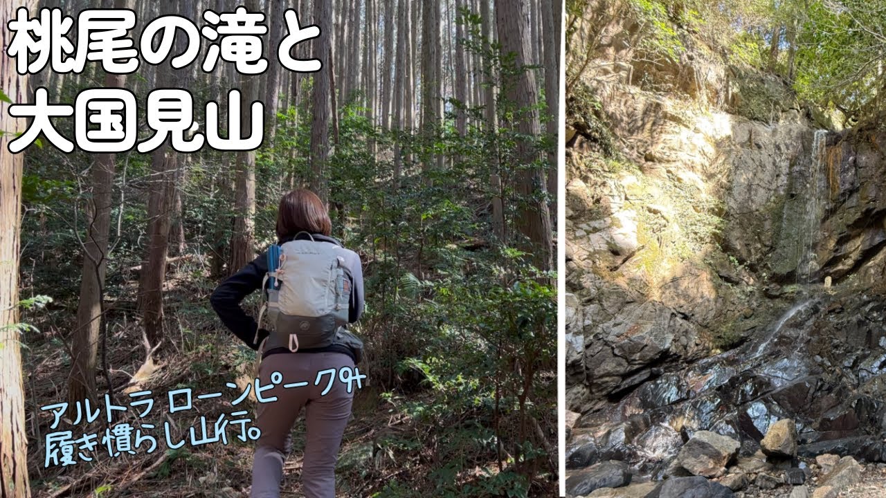 【夫婦登山】奈良県天理市 桃尾の滝と大国見山へ〜アルトラ ローンピーク9+の履き慣らしします【公共交通機関登山】