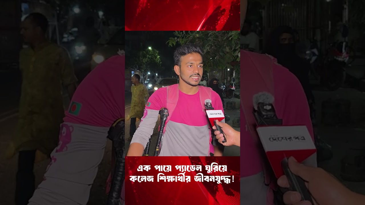 এক পায়ে প্যাডেল ঘুরিয়ে কলেজ শিক্ষার্থীর জীবনযু'দ্ধ! | দেশেরপত্র | Desherpotro