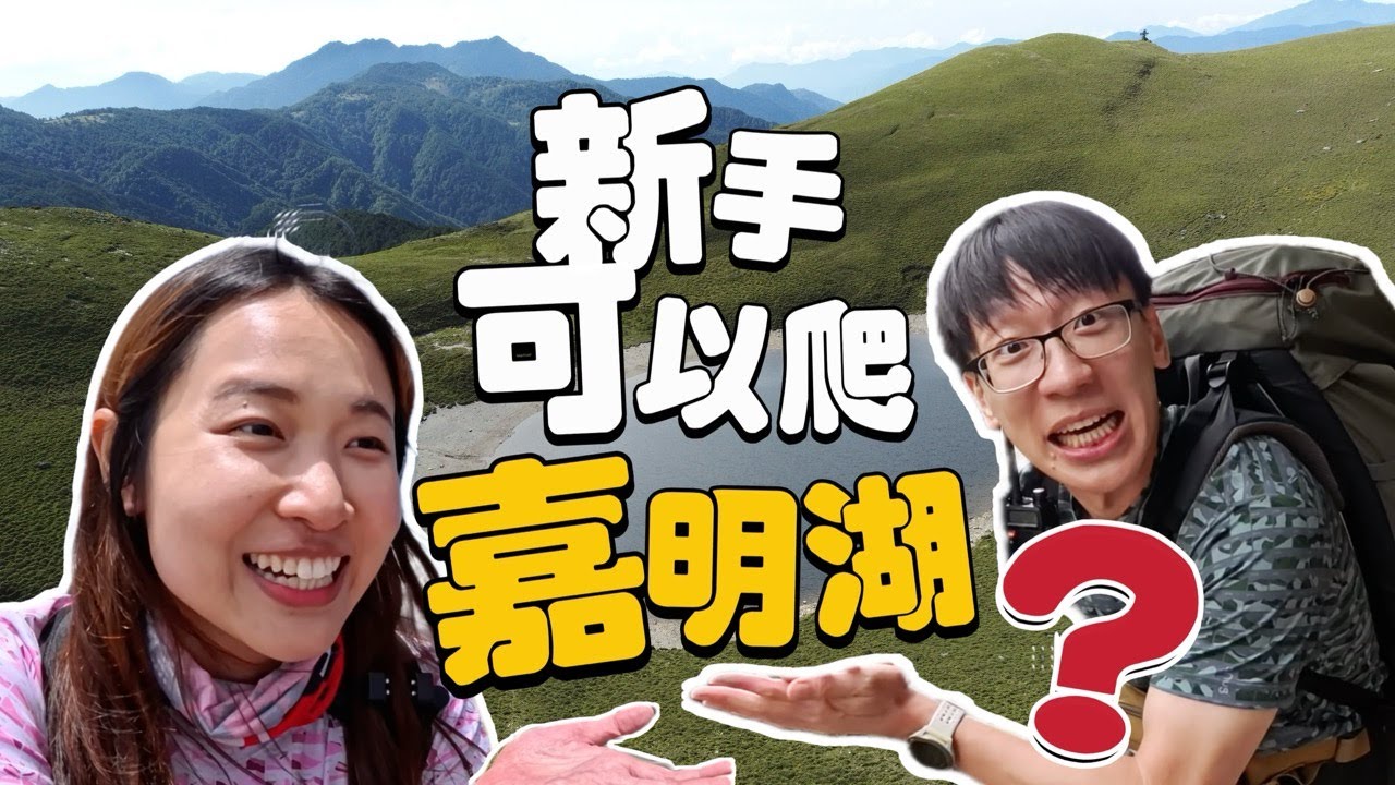 爬上台灣第二高湖泊！新手可以爬嘉明湖嗎？新手竟然這麼說...【嘉明湖 Jiaming Lake】今天腳很癢