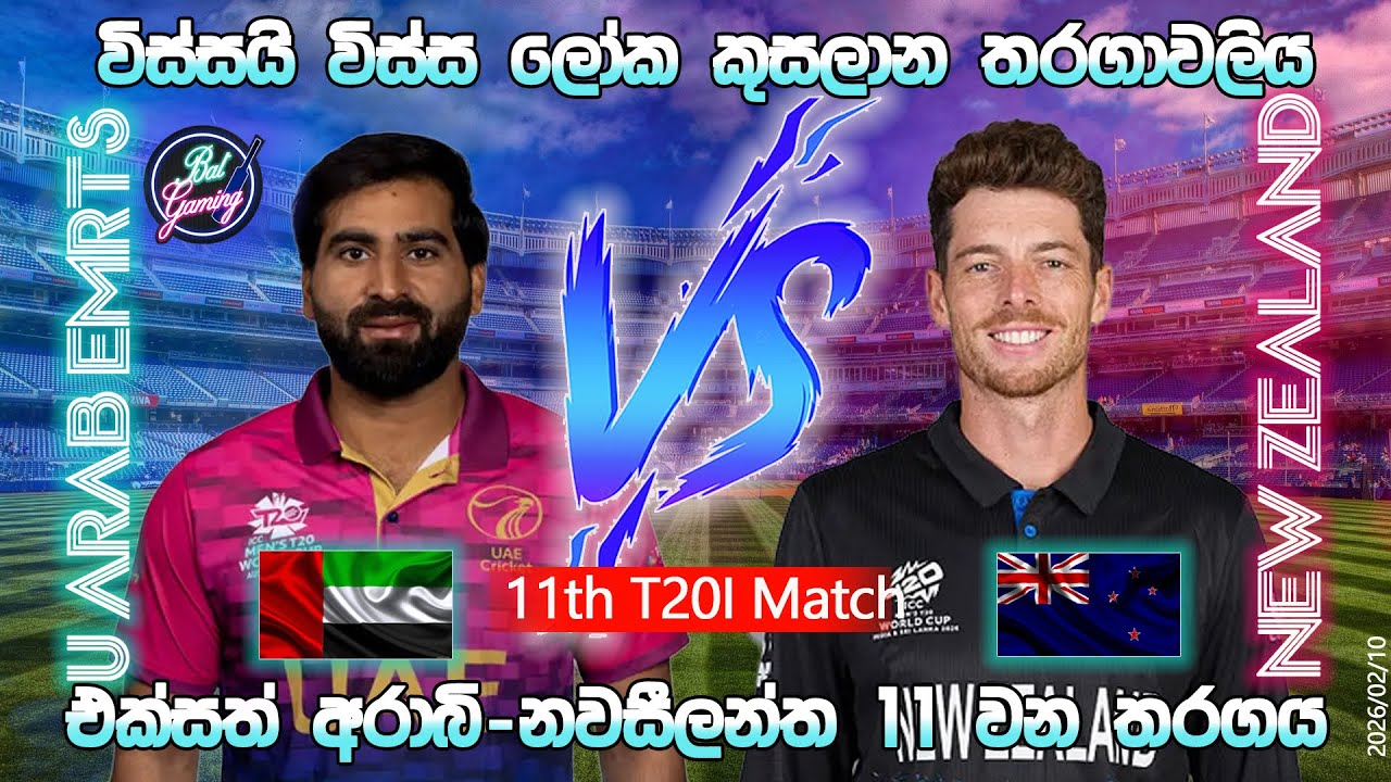 නවසීලන්ත-එක්සත් අරාබි 11 වන T20 තරගය|New Zealand Vs UAE 11th T20I| CWC |26/02/10| Score Update