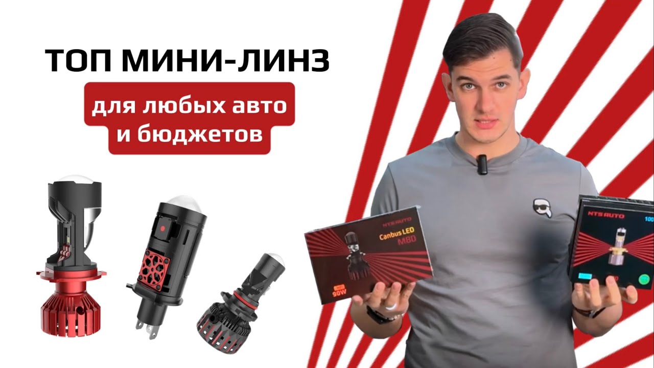 Топ мини-линз для любых автомобилей и бюджетов
