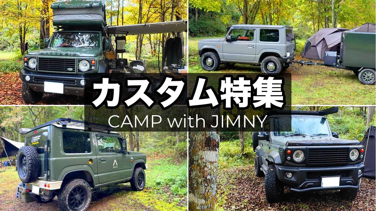 本気のカスタムが集結！ジムニー限定キャンプで光る4台を紹介【CAMP with JIMNY】