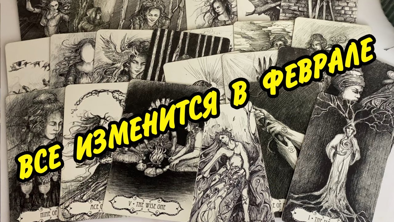 💥ВАЖНЫЕ события ФЕВРАЛЬ 2026...🌷 Личная жизнь и финансы❗️ Расклад Таро онлайн
