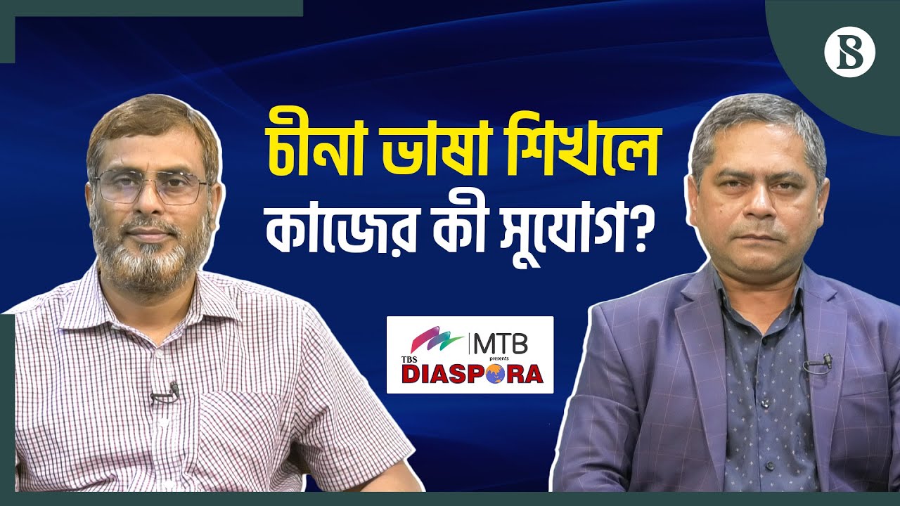 চীনা ভাষা শিখলে কাজের কী সুযোগ? | Chinese Language | Career Opportunities | The Business Standard