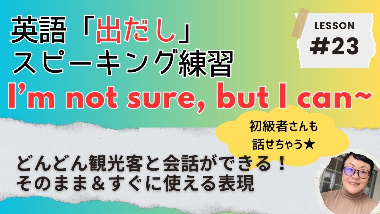 【英語出だしトレーニング#23】I'm not sure, but I can ~?  英語初心者も今日から使える10文！英文は概要欄へ👇
