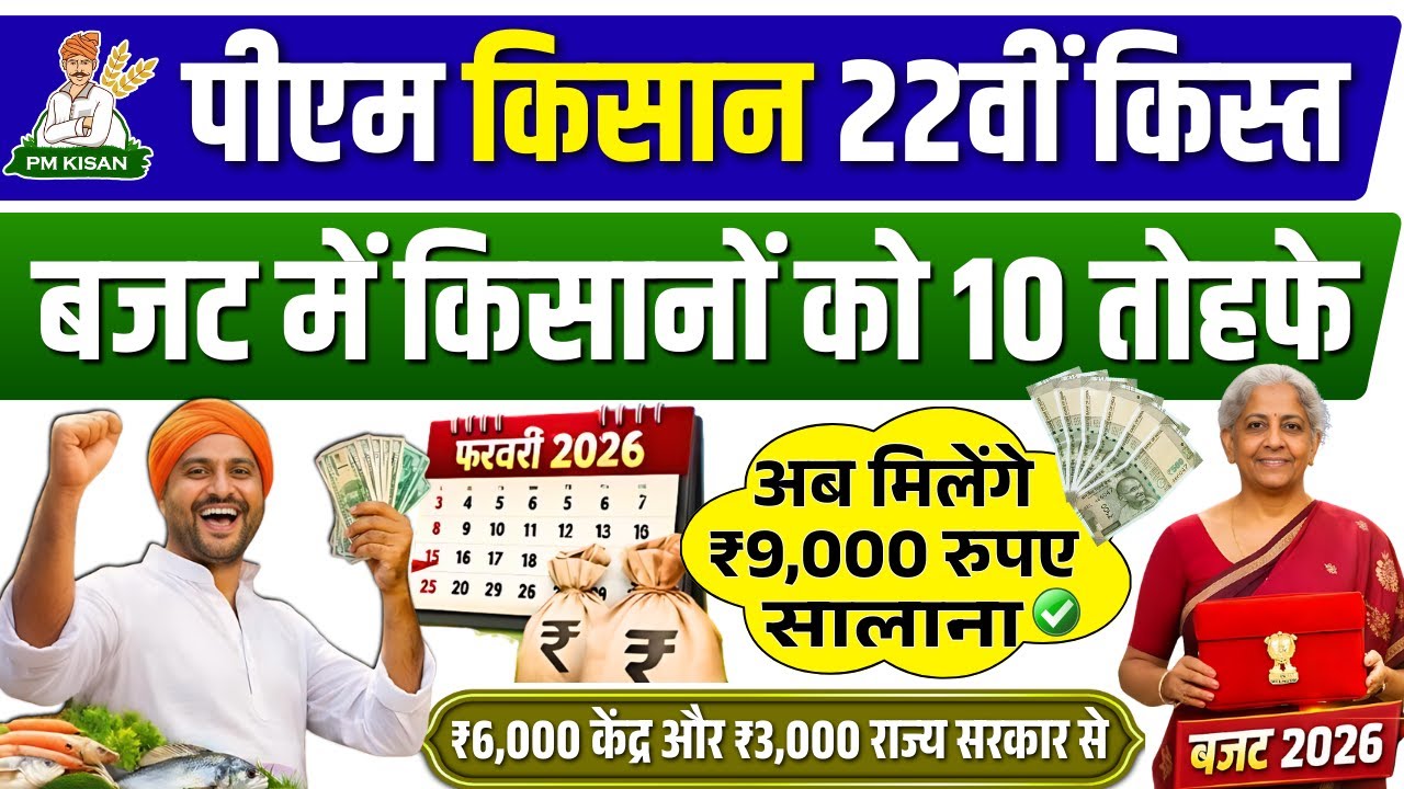बजट में पीएम किसान वालों को क्या मिला? PM Kisan Samman Nidhi Yojana 2026 Update – Budget 2026