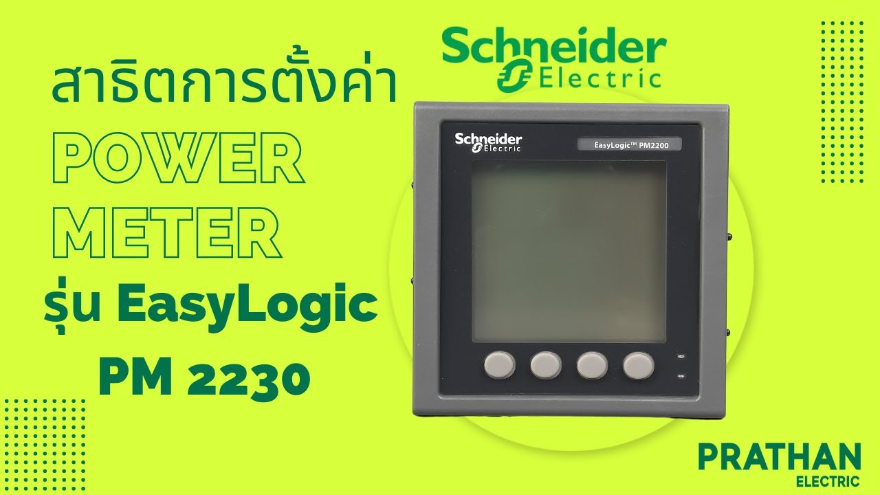 วิธีติดตั้ง Schneider POWER METER รุ่น EasyLogic PM 2230