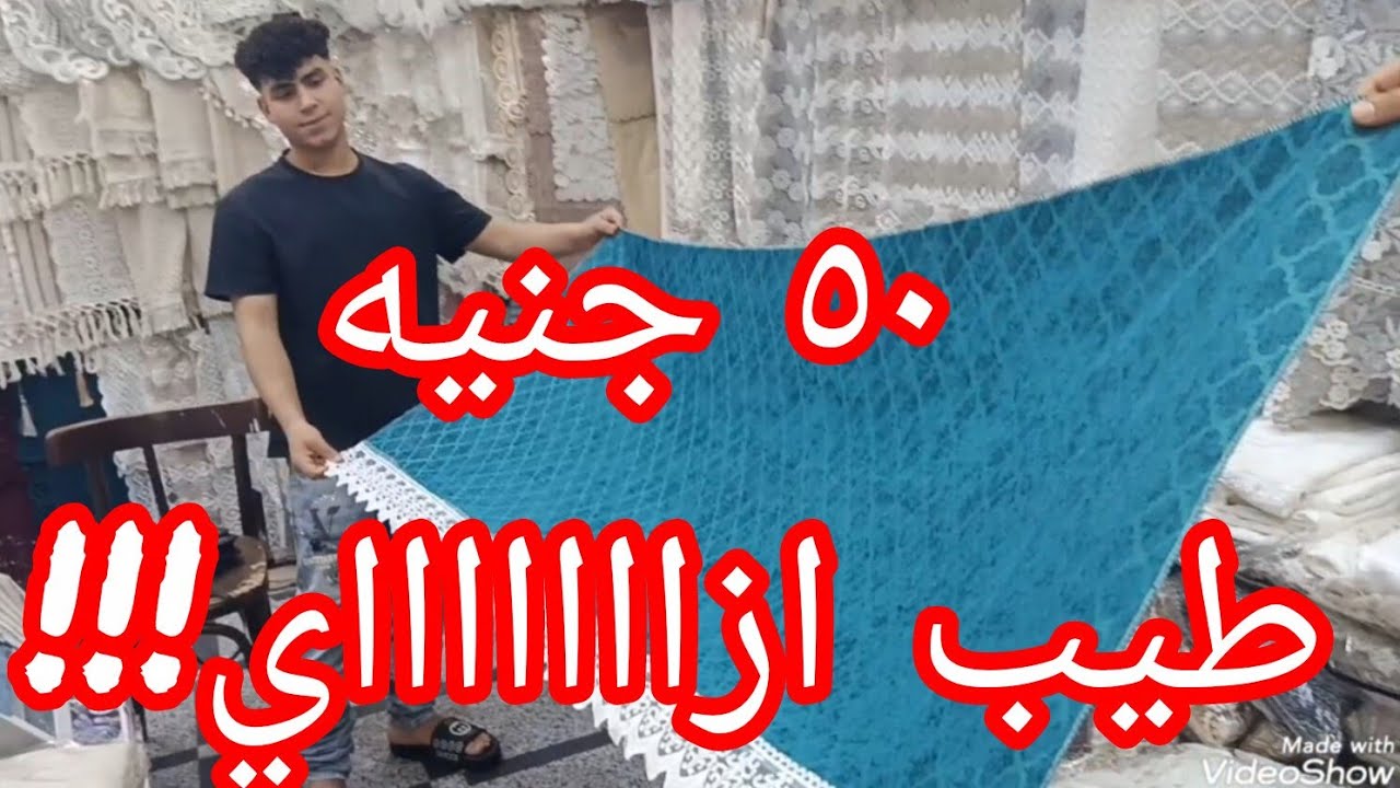 منبع لكفرات الركنه والانتريه والبياضات💥 للكنب والانتريه والكوشانات وعرض ال ٥٠ و١٠٠ جنيه  الحقوو😯