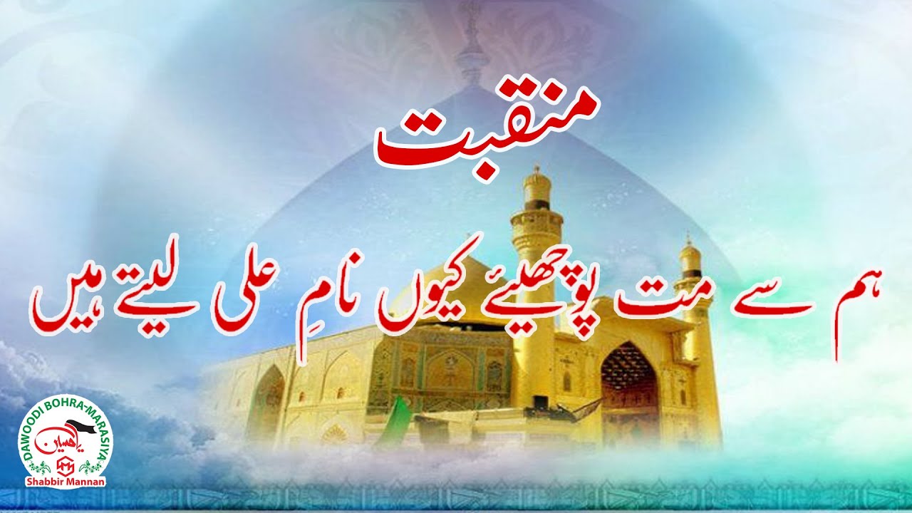 Manqabat Moula Ali (A.s.) Hum Se Ma Puchhiye Kyu Naam E Ali (a.s.) Lete Hai.