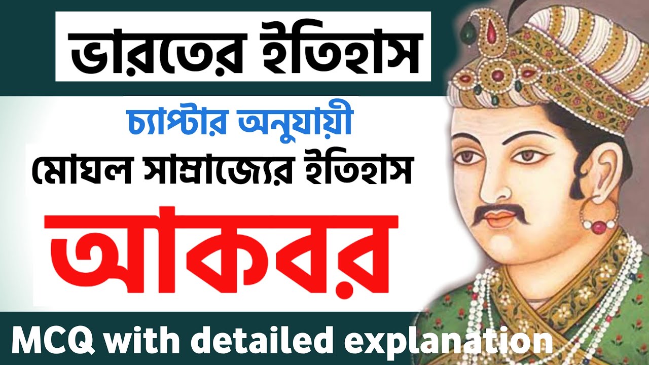 মোঘল সম্রাট আকবরের ইতিহাস | History of Mughal Emperor Akbar in Bengali