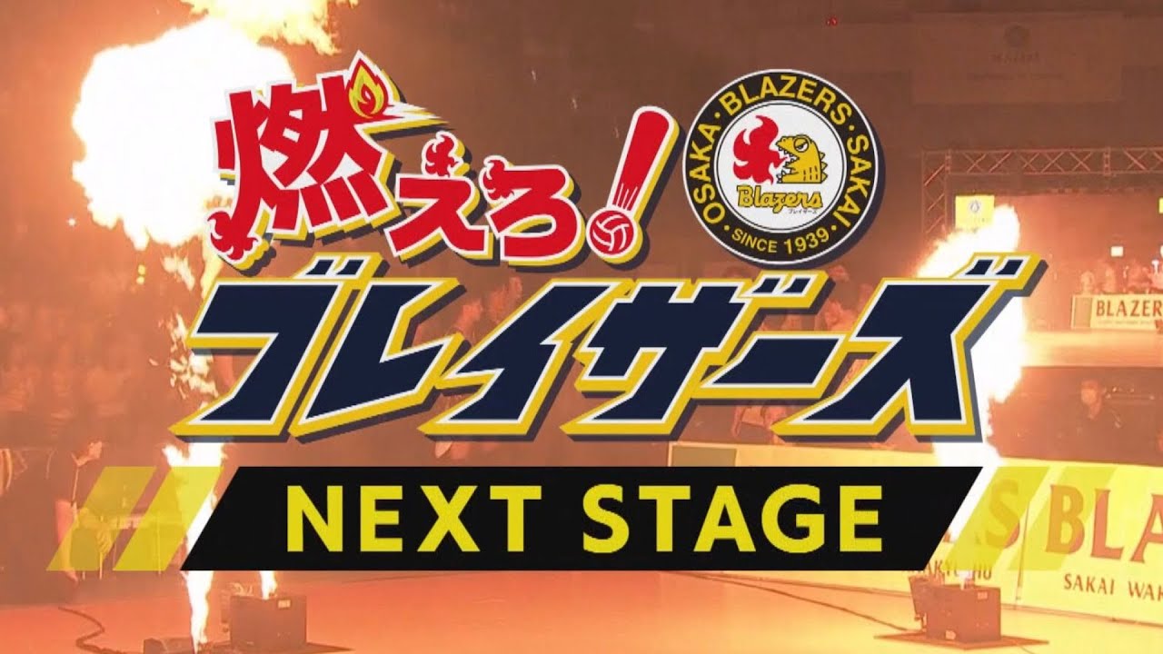 【アーカイブ】燃えろ！ブレイザーズ～NEXT STAGE～ #バレーボール #日本製鉄堺ブレイザーズ