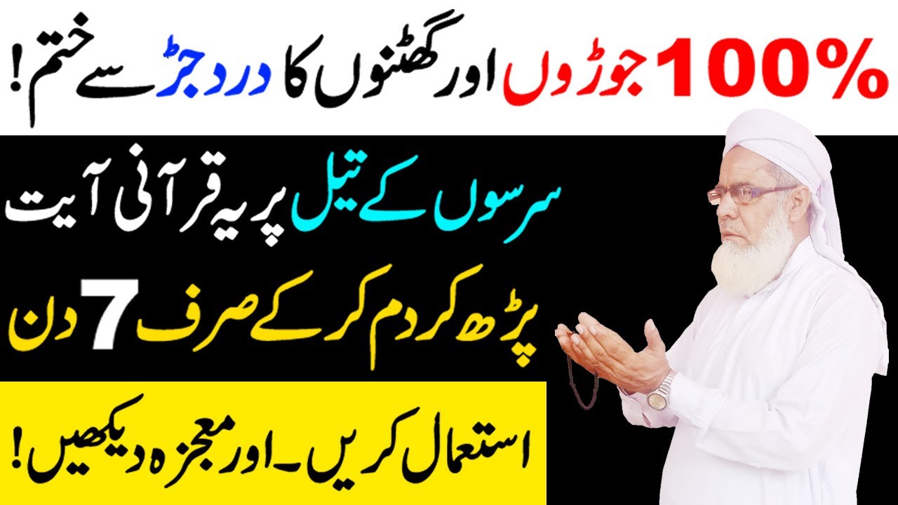 Qurani Ayat se 100% Joron ke dard ka Rohani Ilaj | Fori Dard Khatam Karne Ka Wazifa