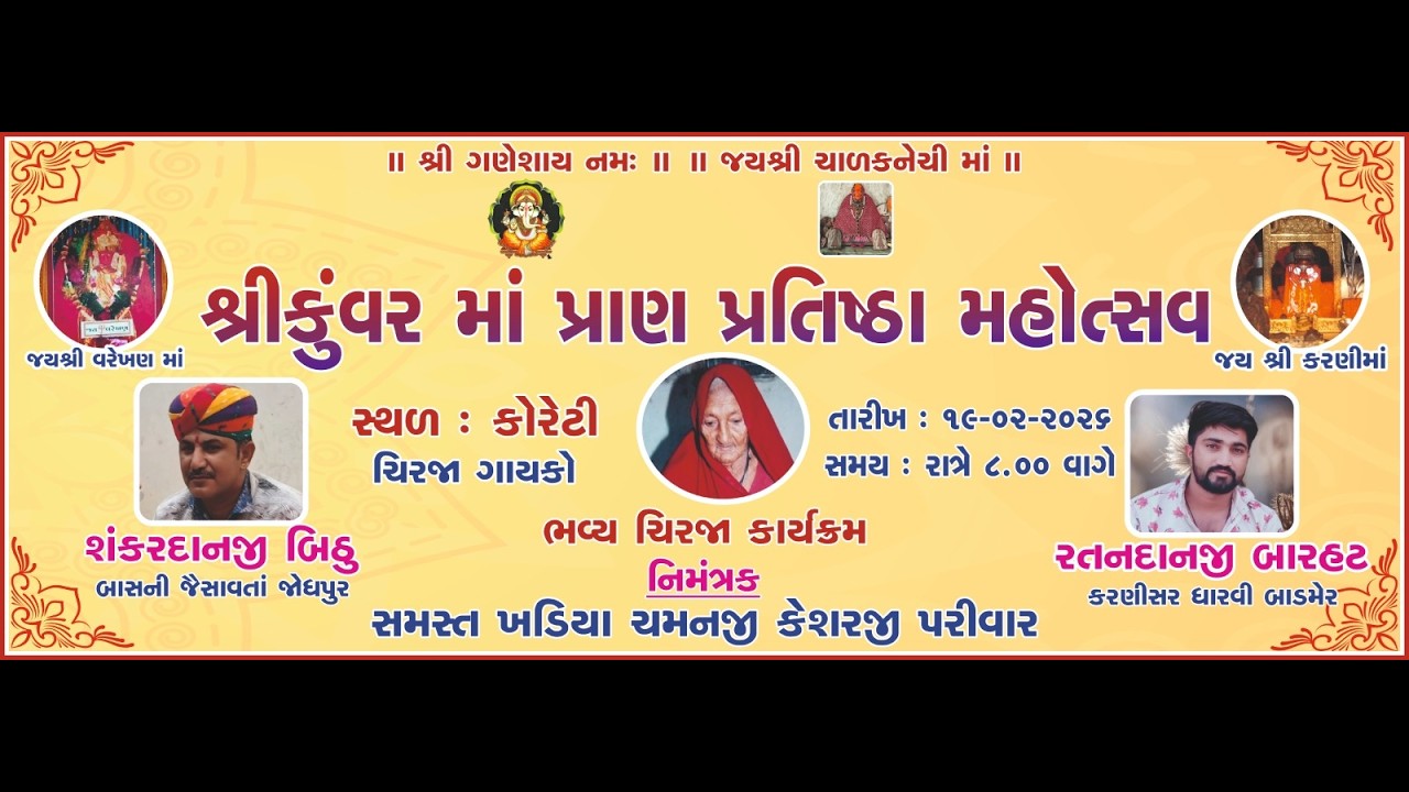 શ્રી કુંવરમાં પ્રાણ પ્રતિષ્ઠા મહોત્સવ નિમિતે ભવ્ય ચીરજા કાર્યક્રમ કોરેટી