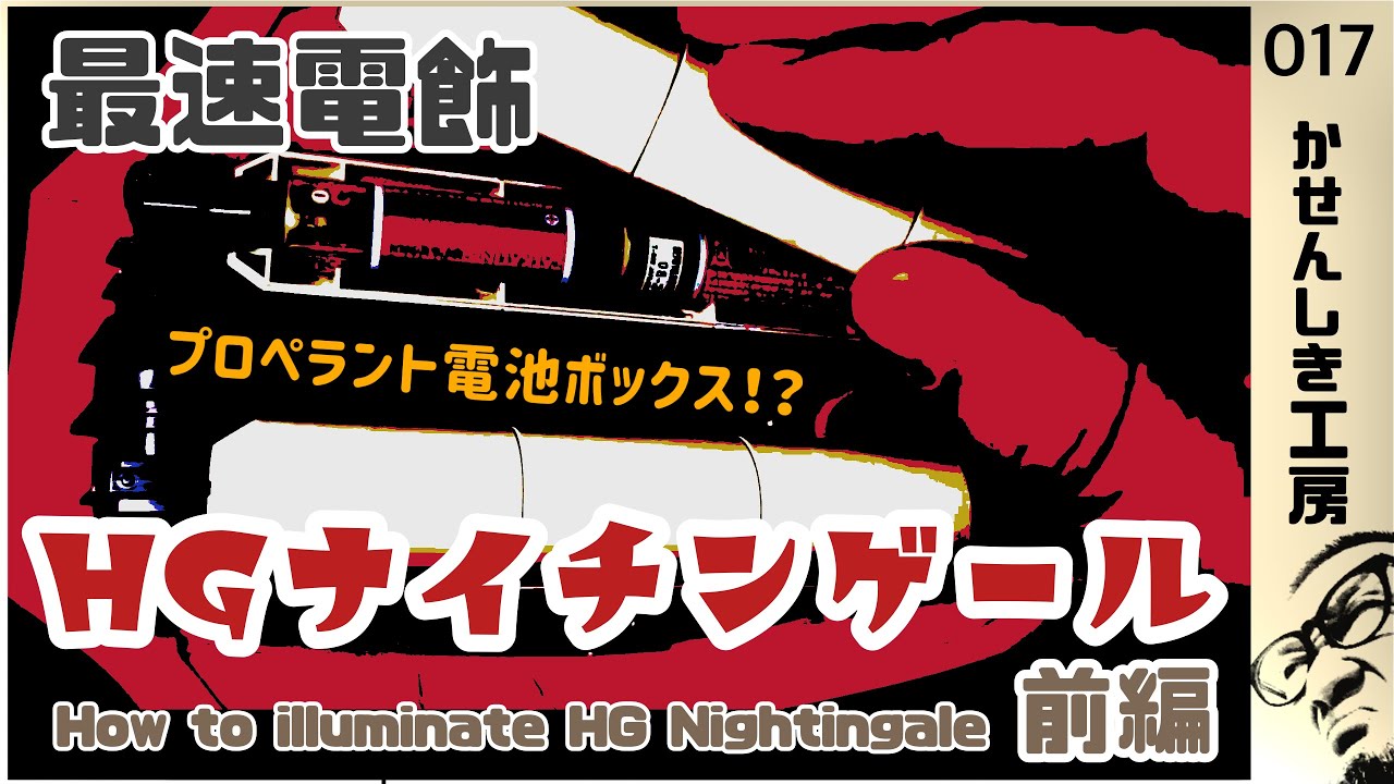 【電飾】前編 / HGナイチンゲールをフルLED改造したい！【最新ガンプラ】