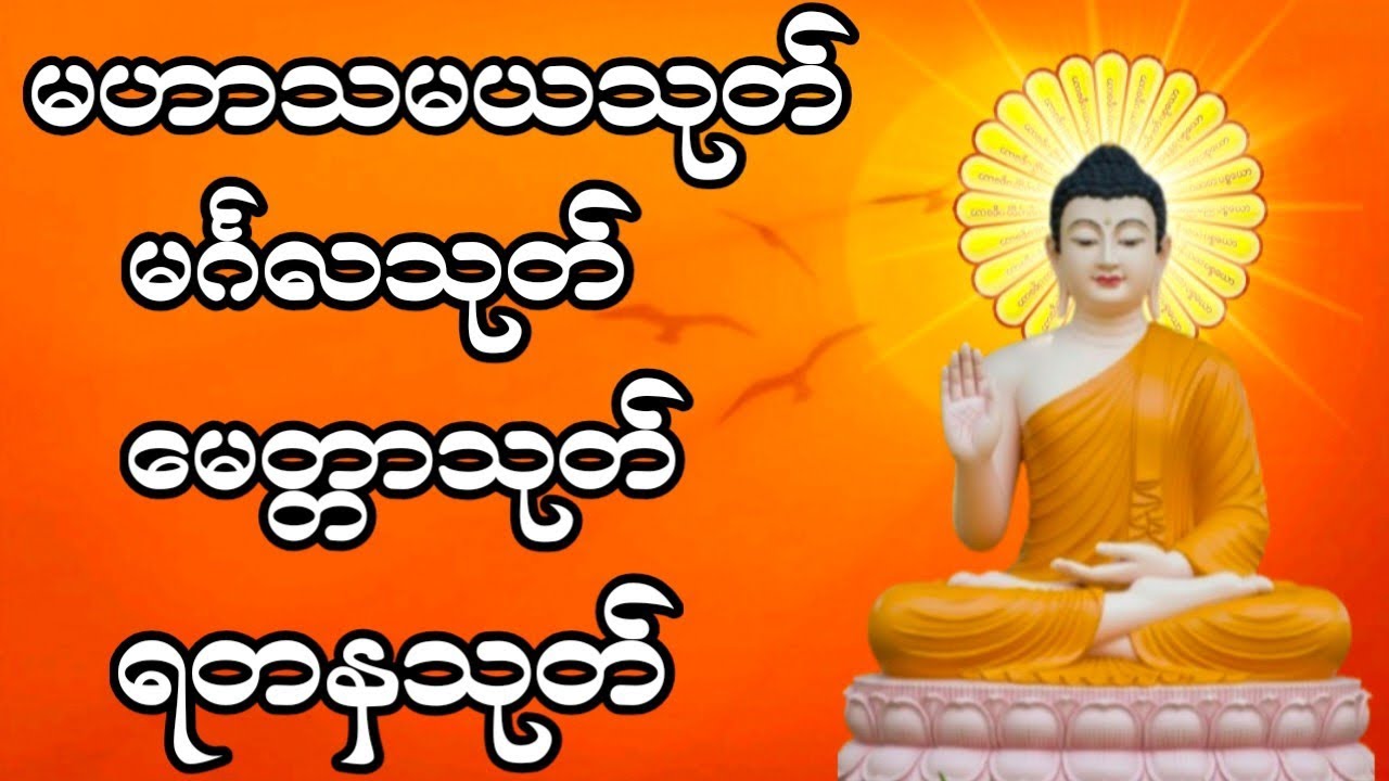 မဟာသမယသုတ် မင်္ဂလသုတ် မေတ္တာသုတ် ရတနသုတ်ပရိတ်တော် 