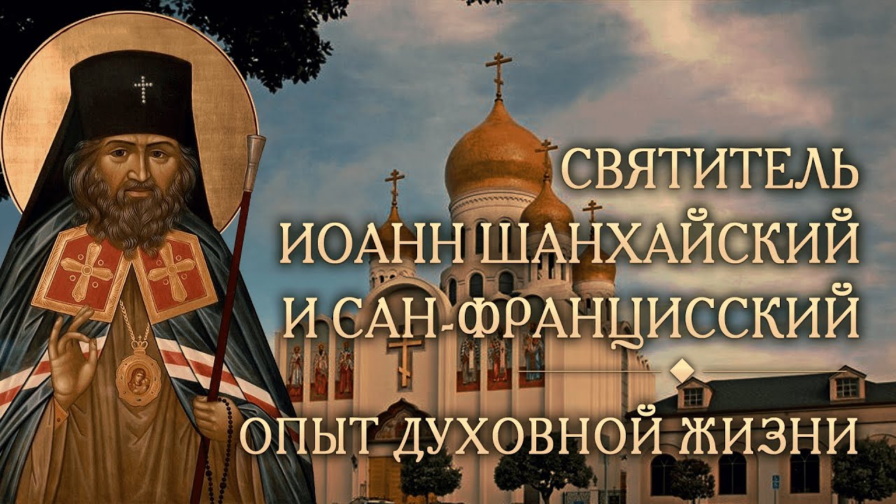 Встреча пятнадцатая. Опыт духовной жизни святителя Иоанна Шанхайского