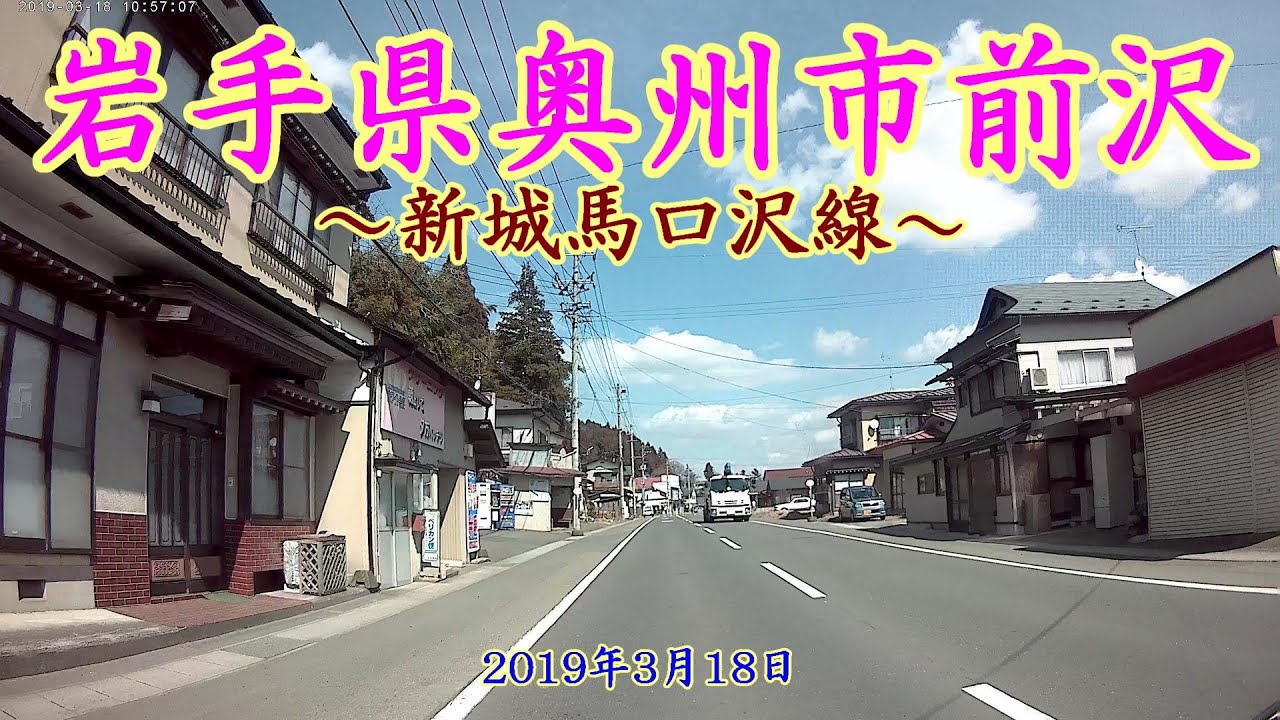 【ドラレコ車載】 岩手県奥州市前沢 ～新城馬口沢線～ 2019年3月