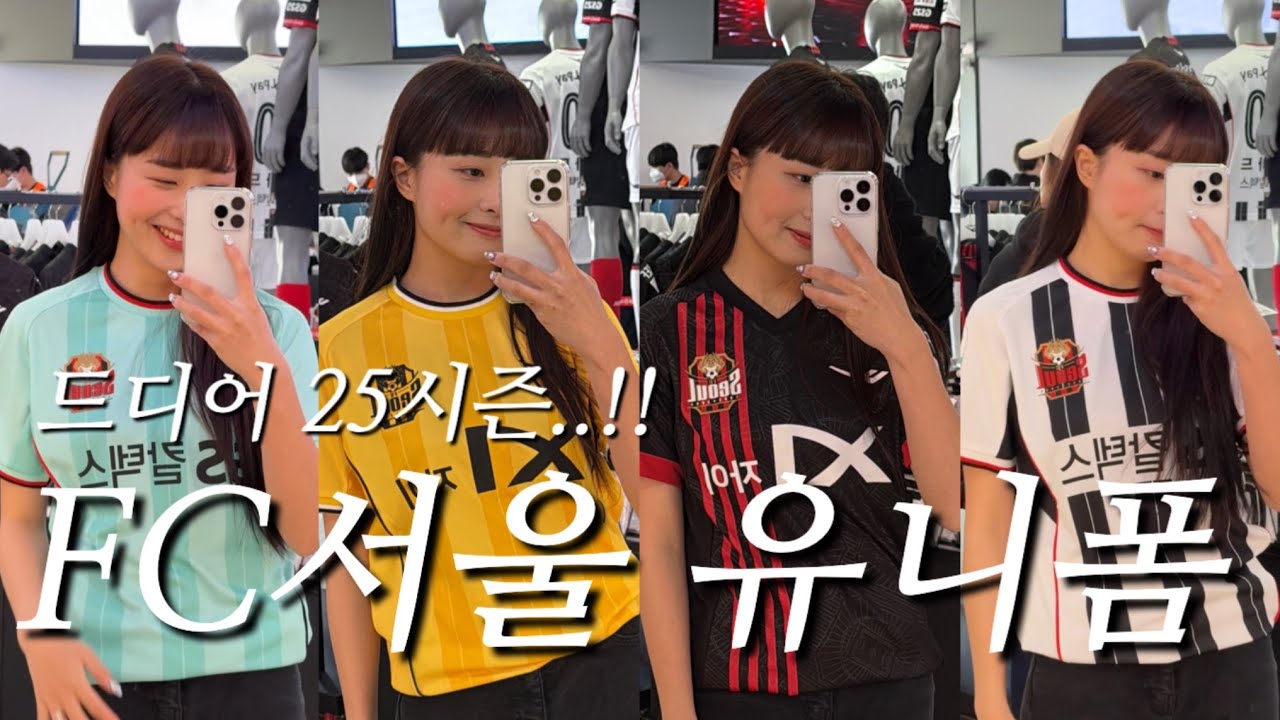 리뉴얼된 팬파크 오픈런했어요! (25시즌 FC서울유니폼/마킹 후기)
