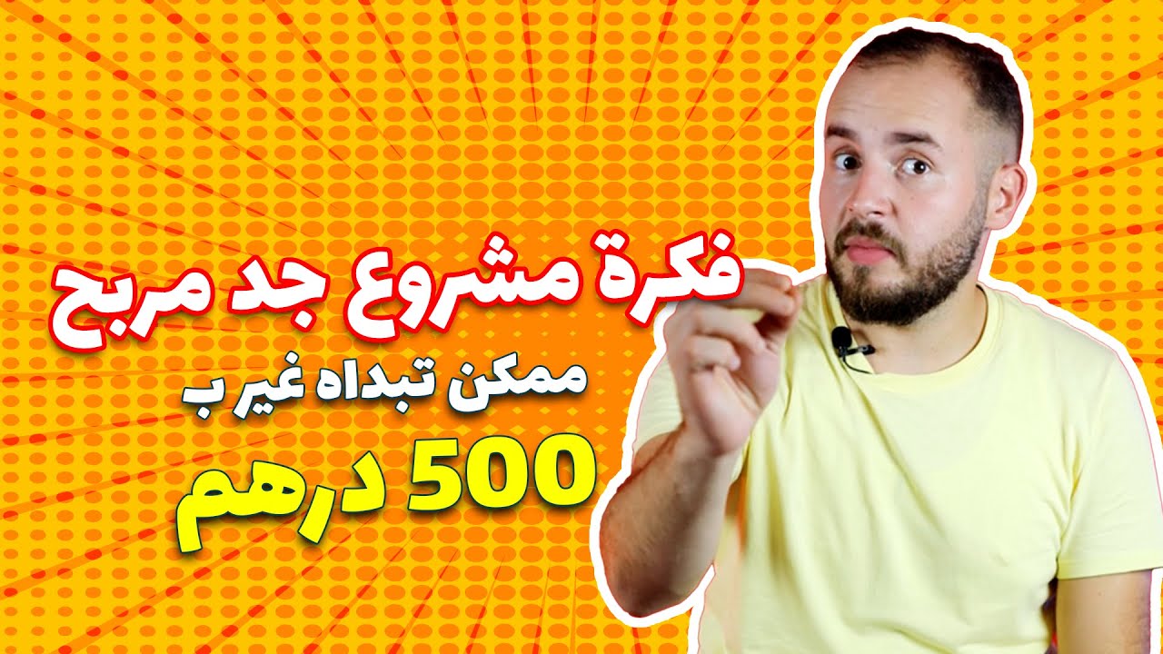 فكرة مشروع جد مربحة و ممكن تبداها غير ب 500 درهم