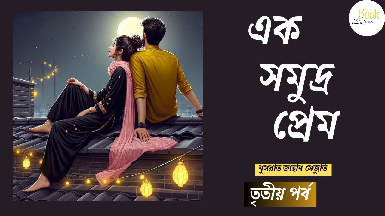 ধূসর- পিউয়ের চোখ একে -অন্যতে // // এক সমুদ্র প্রেম // পর্ব  ৩/৩ (শেষ পর্ব) // Ek Somudro Prem