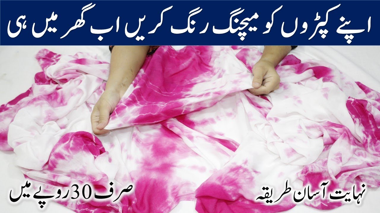 Ghar main apny kapron ko asani sy rang karain || Tie dye at home #dyeclothes #Tiedye #fariideas