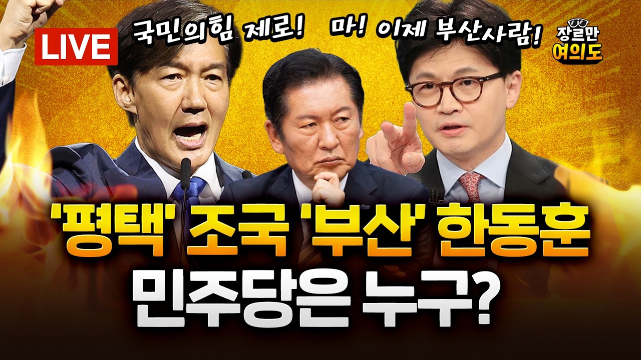조국 평택, 한동훈 부산 보궐 출마... 민주당은 누구?!｜2026.04.14 Ep.627 다시보기