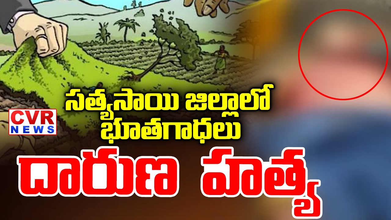 సత్యసాయి జిల్లాలో భూతగాదాలు | Land Disputes In Sathya Sai District | CVR News
