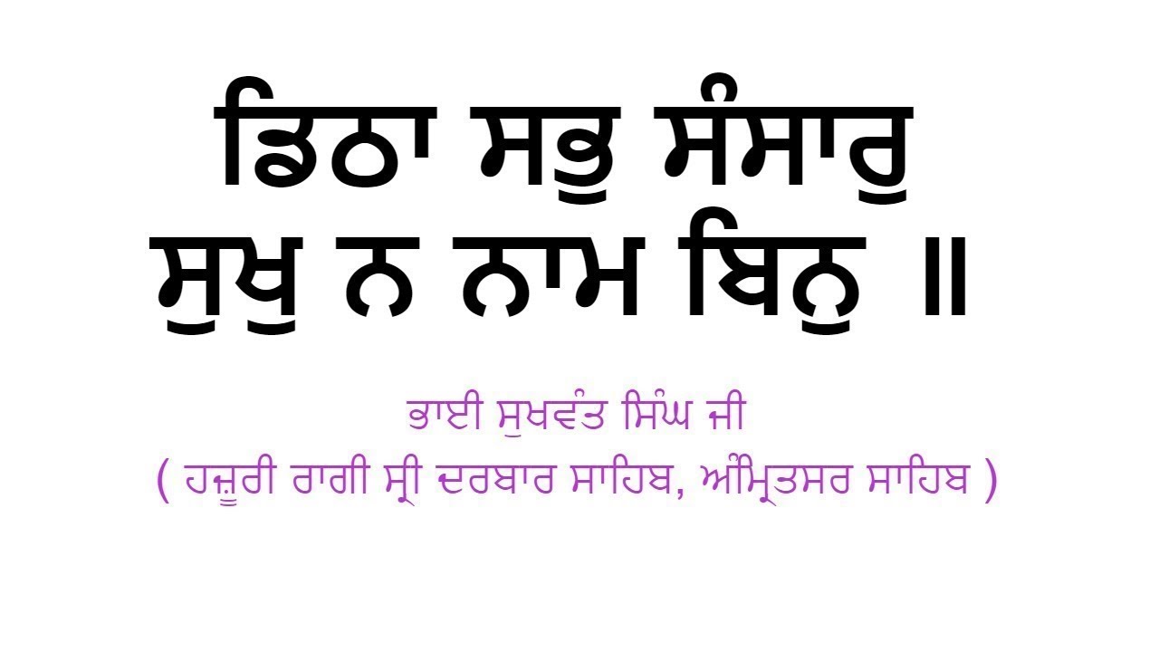 Dittha Sabh Sansaar Sukh Na Naam Bin - bhai sukhwant singh hazoori ragi Sri Darbar Sahib,Amritsar