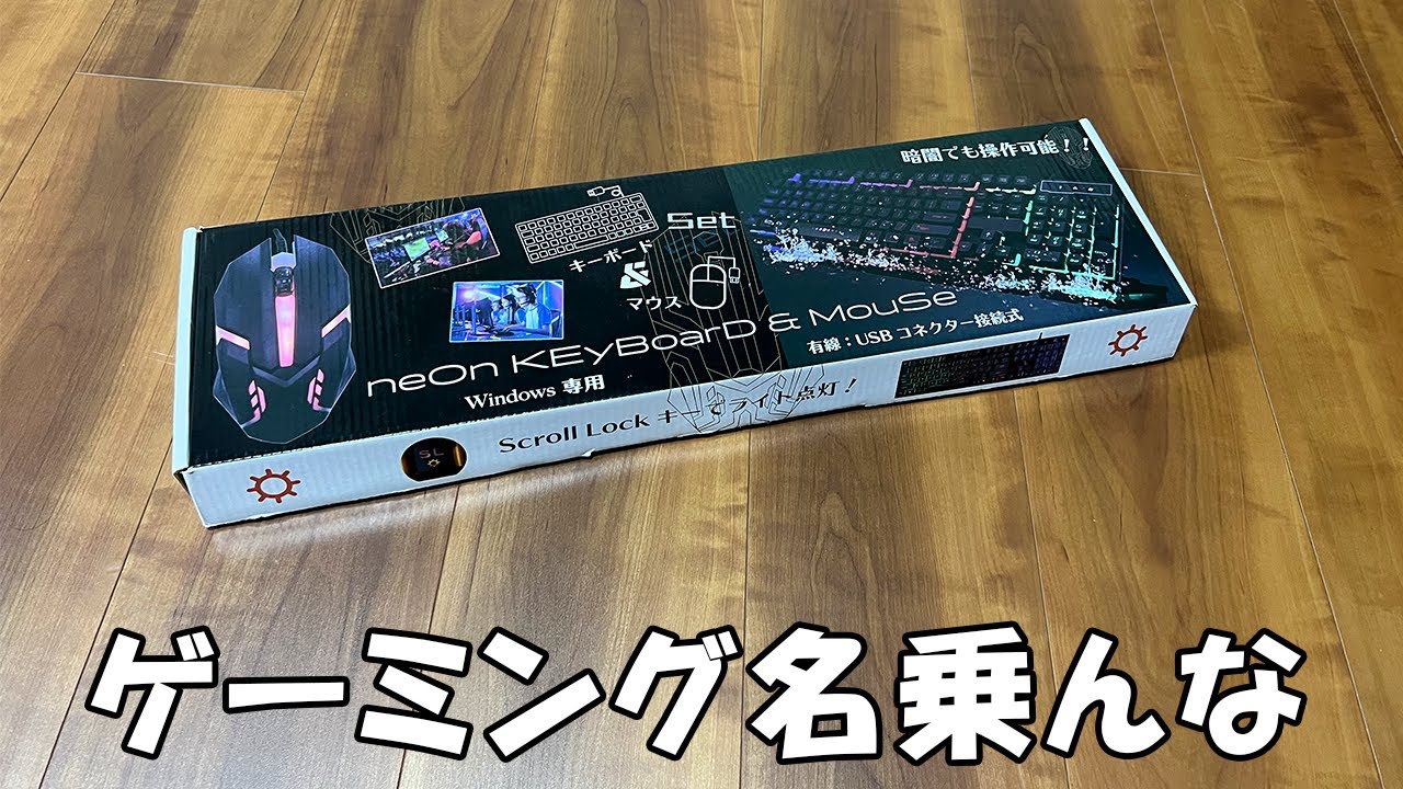 【激安デバイスの闇】ドンキで買った初心者ゲーミングデバイスセットが使い物にならないので買わないようにしましょう。