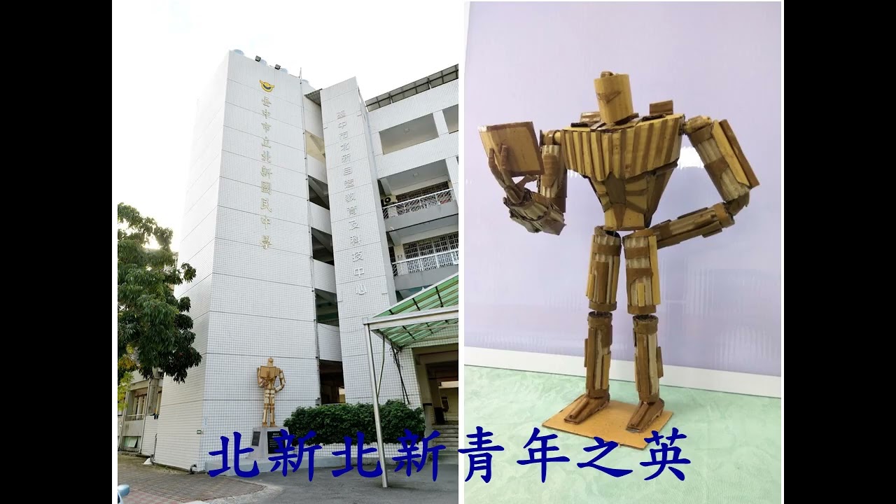 臺中市立北新國中~校歌