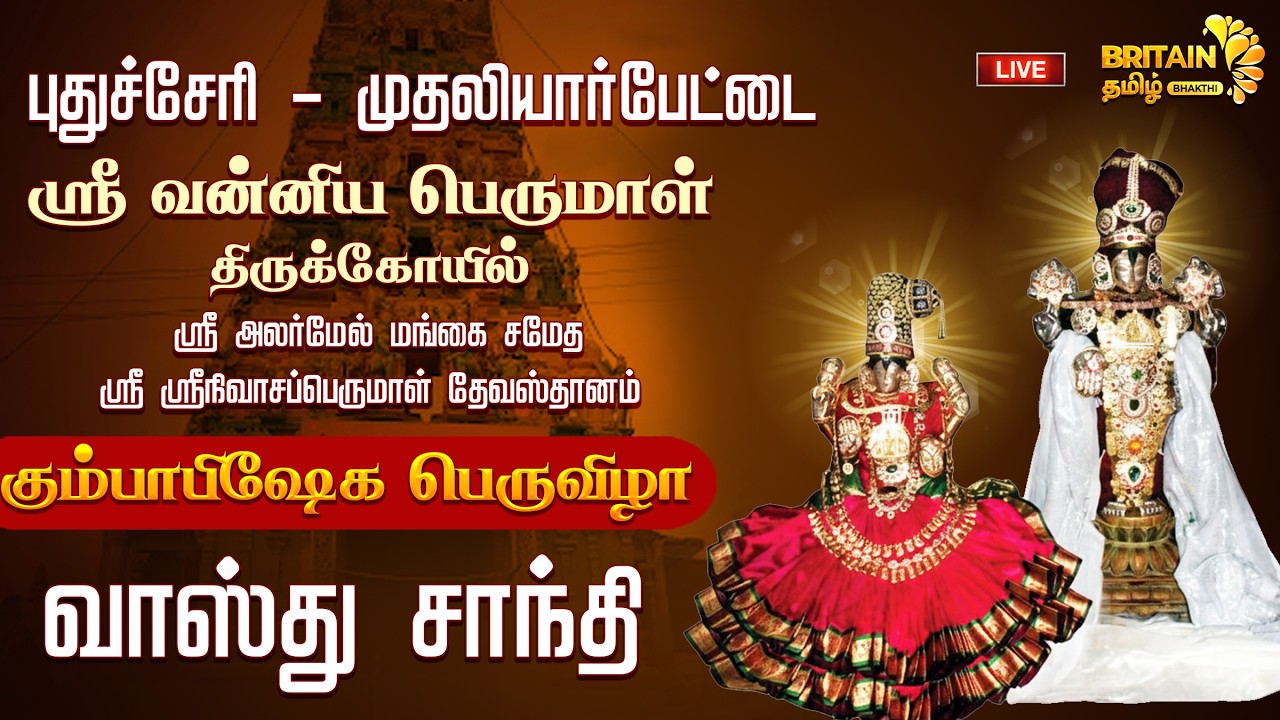 LIVE-புதுச்சேரி முதலியார்பேட்டை ஸ்ரீவன்னிய பெருமாள் கோயில் கும்பாபிஷேகம் வாஸ்துசாந்தி|Vannia Perumal