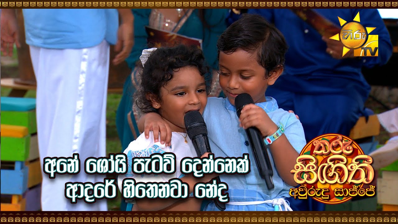 අනේ ශෝයි පැටව් දෙන්නෙක් , ආදරේ හිතෙනවා නේද | හිරු තරු සිඟිති අවුරුදු සාජ්ජේ