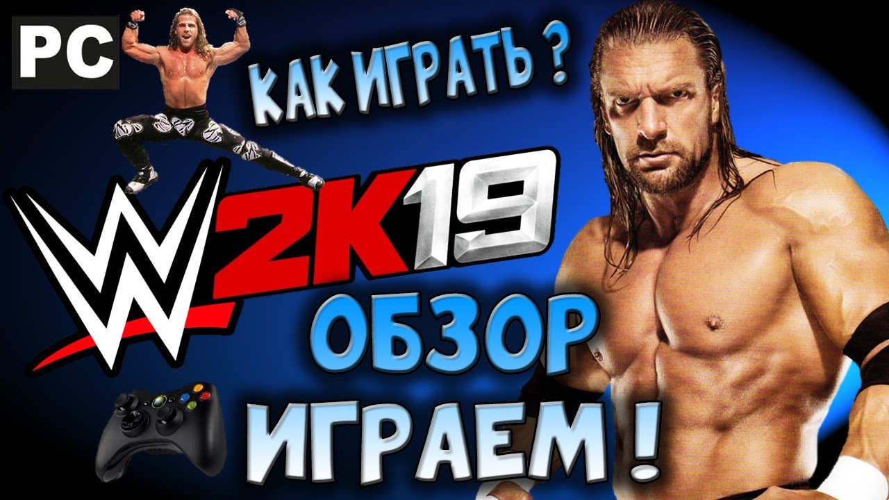 WWE 2K19 / РЕСТЛИНГ НА ПК, КАК ИГРАТЬ, ГАЙД, УПРАВЛЕНИЕ / PC