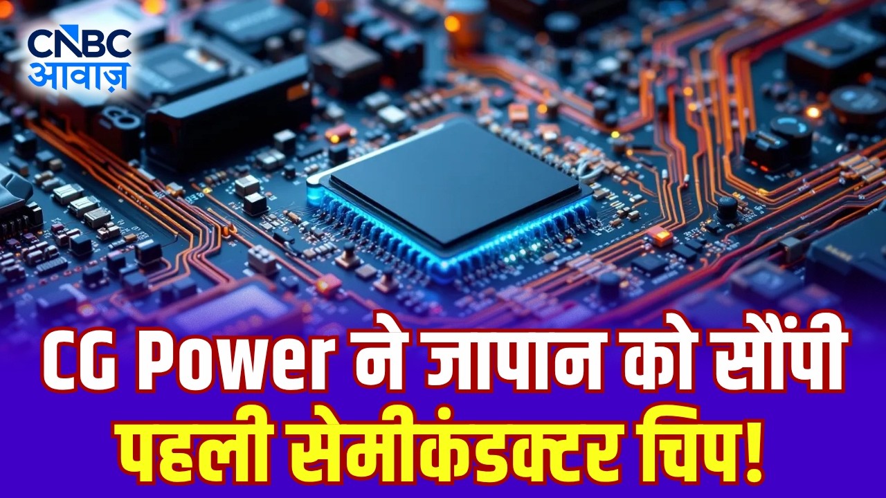 India&rsquo;s First Global Chip Shipment: CG Power ने जापान को सौंपी पहली सेमीकंडक्टर चिप! | Sanand Plant